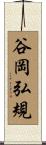 谷岡弘規 Scroll