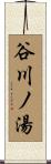 谷川ノ湯 Scroll