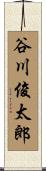 谷川俊太郎 Scroll