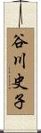 谷川史子 Scroll