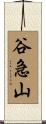 谷急山 Scroll