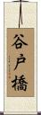 谷戸橋 Scroll