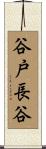 谷戸長谷 Scroll