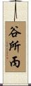 谷所丙 Scroll
