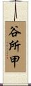 谷所甲 Scroll