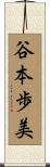 谷本歩美 Scroll