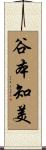谷本知美 Scroll