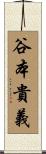 谷本貴義 Scroll