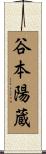 谷本陽蔵 Scroll