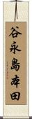 谷永島本田 Scroll