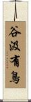 谷汲有鳥 Scroll