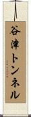 谷津トンネル Scroll