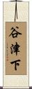 谷津下 Scroll