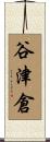 谷津倉 Scroll
