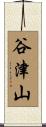 谷津山 Scroll