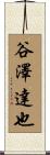 谷澤達也 Scroll