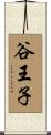 谷王子 Scroll