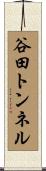 谷田トンネル Scroll