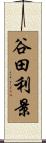 谷田利景 Scroll
