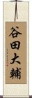 谷田大輔 Scroll