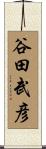 谷田武彦 Scroll