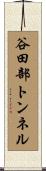 谷田部トンネル Scroll