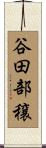 谷田部穣 Scroll