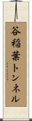 谷稲葉トンネル Scroll