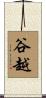 谷越 Scroll