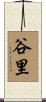 谷里 Scroll