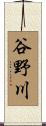 谷野川 Scroll