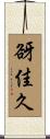 谺佳久 Scroll