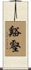 谿壑 Scroll