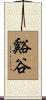 谿谷 Scroll