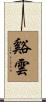 谿雲 Scroll