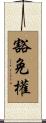 豁免權 Scroll