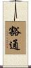 豁通 Scroll