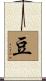 豆 Scroll