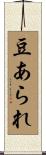 豆あられ Scroll