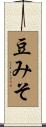 豆みそ Scroll