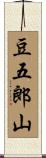 豆五郎山 Scroll