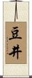 豆井 Scroll
