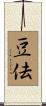 豆佉 Scroll