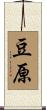 豆原 Scroll