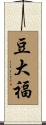 豆大福 Scroll