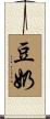 豆奶 Scroll