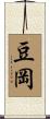 豆岡 Scroll