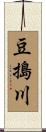 豆搗川 Scroll