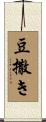 豆撒き Scroll