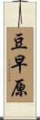 豆早原 Scroll